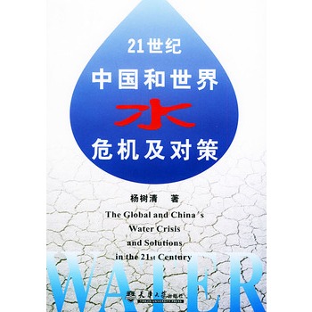 21世紀中國和世界水危機及對策