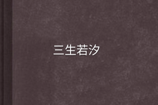三生若汐