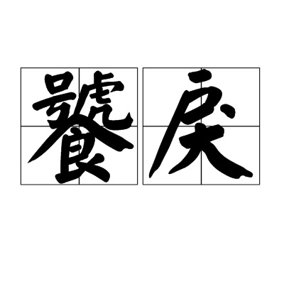饕戾 饕戾