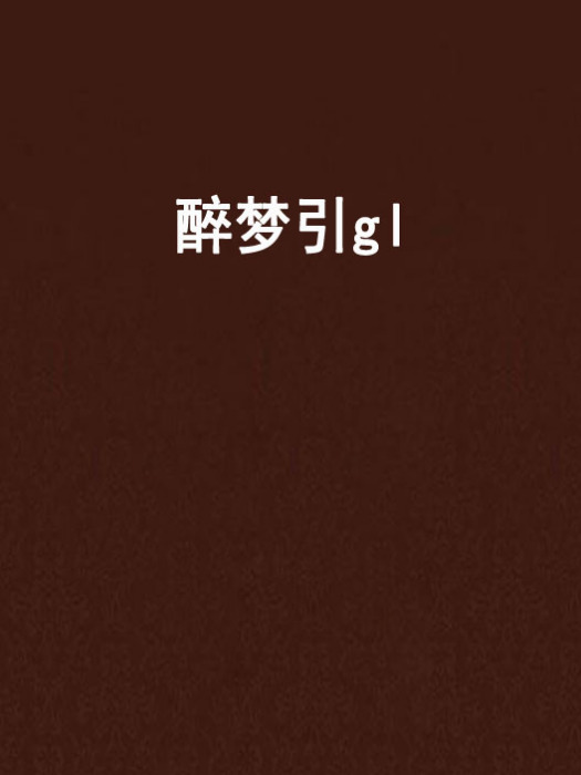 醉夢引gl 醉夢引gl