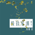 極致寵溺 極致寵溺