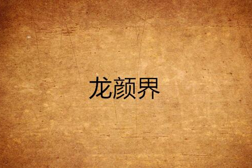 龍顏界 龍顏界