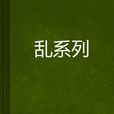 亂系列 亂系列