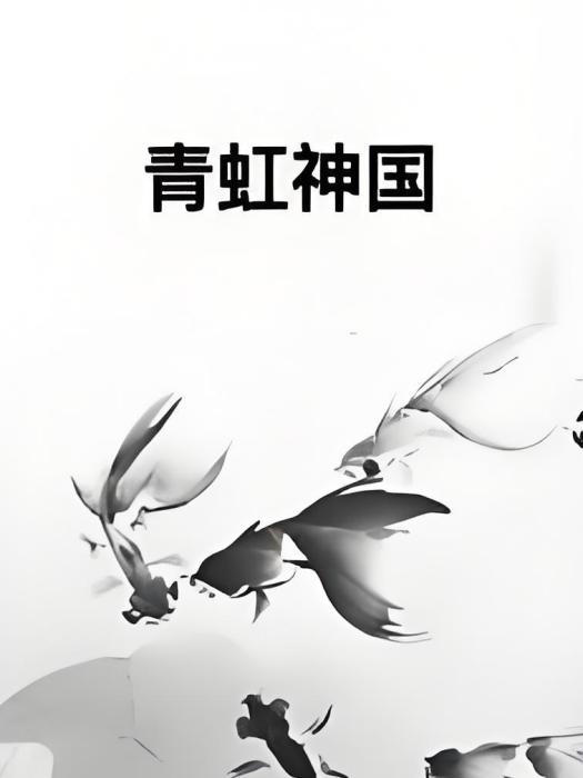 青虹神國 青虹神國