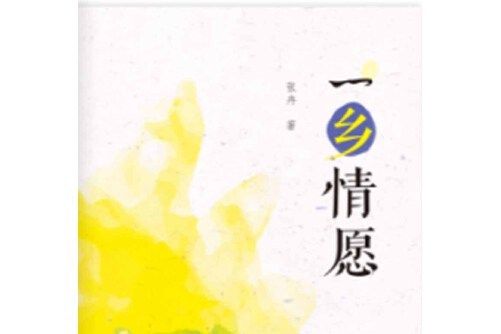 一鄉情願 一鄉情願