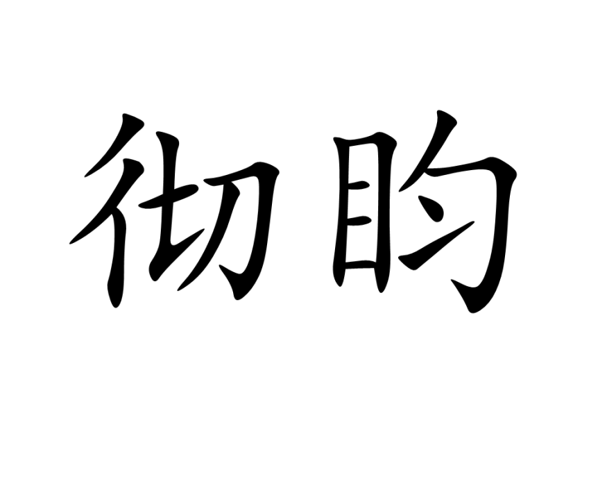 徹盷 徹盷