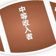 橄欖型收入 橄欖型收入