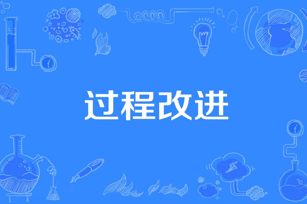 過程改進 過程改進