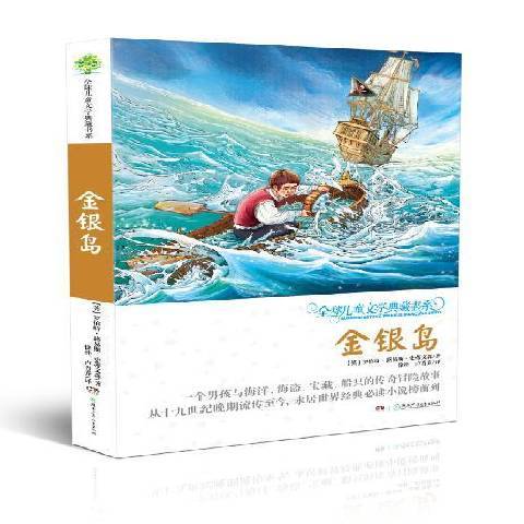 金銀島(2016年湖南少年兒童出版社出版的圖書) 金銀島(2016年湖南少年兒童出版社出版的圖書)