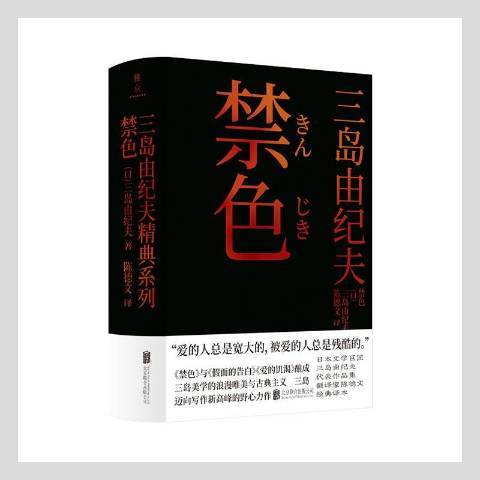 禁色(2021年北京聯合出版公司出版的圖書) 禁色(2021年北京聯合出版公司出版的圖書)