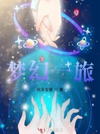 夢幻一旅 夢幻一旅