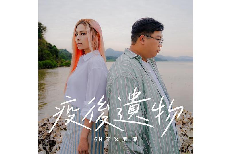 疫後遺物 疫後遺物