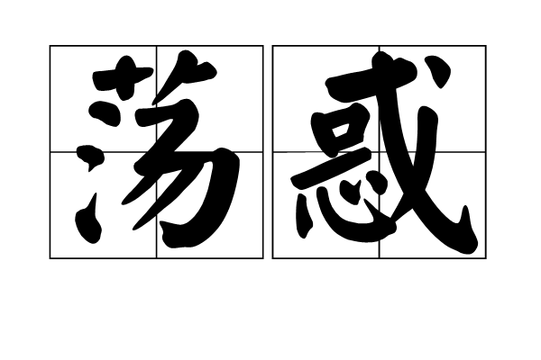 盪惑 盪惑
