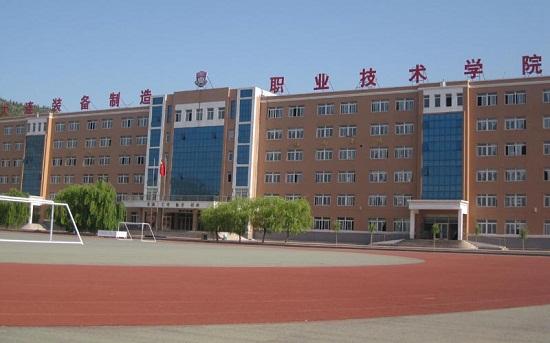 遼寧裝備製造技術學院