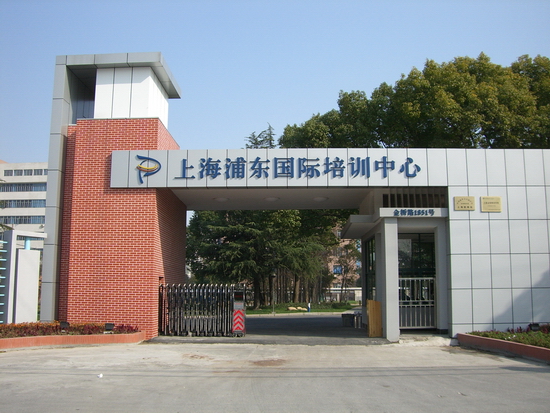 上海浦東國際培訓中心(德國雙元制汽車工程學院)