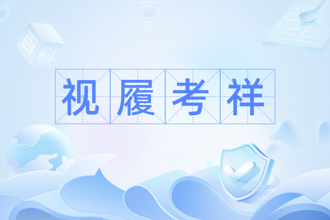 視履考祥 視履考祥