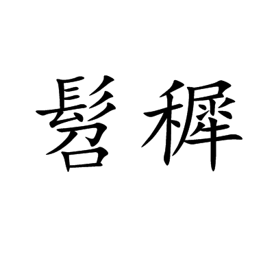 髫穉 髫穉