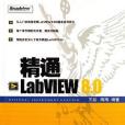 精通LabVIEW 8.0(2007年電子工業出版社出版的圖書) 精通LabVIEW 8.0(2007年電子工業出版社出版的圖書)