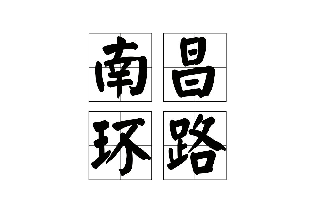 南昌環路 南昌環路
