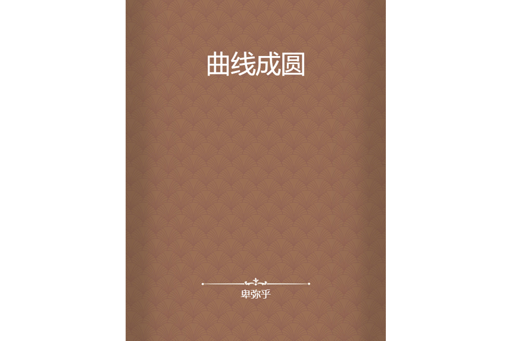 曲線成圓 曲線成圓