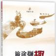 旅途擷趣 旅途擷趣