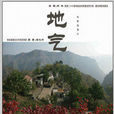 地氣(2008年強軍執導電影) 地氣(2008年強軍執導電影)