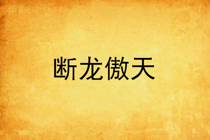 斷龍傲天