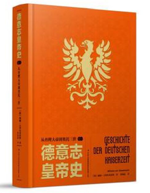 德意志皇帝史 德意志皇帝史