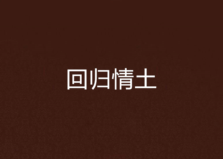 回歸情土 回歸情土