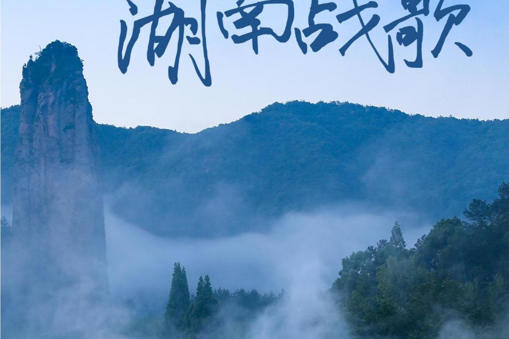 湖南戰歌 湖南戰歌