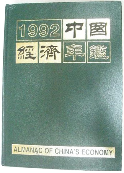 中國經濟年鑑1992