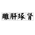 雕肝琢腎 雕肝琢腎