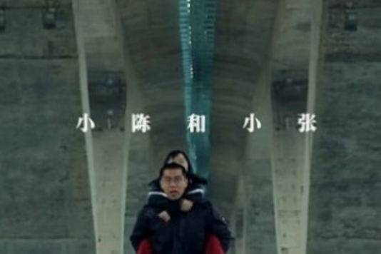 小陳和小張 小陳和小張