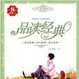 品讀經典8 品讀經典8
