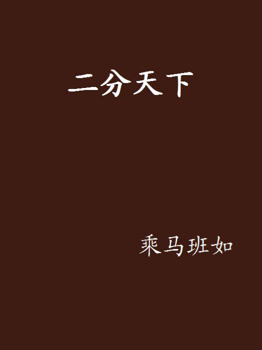 二分天下