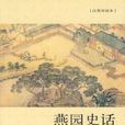 燕園史話 燕園史話