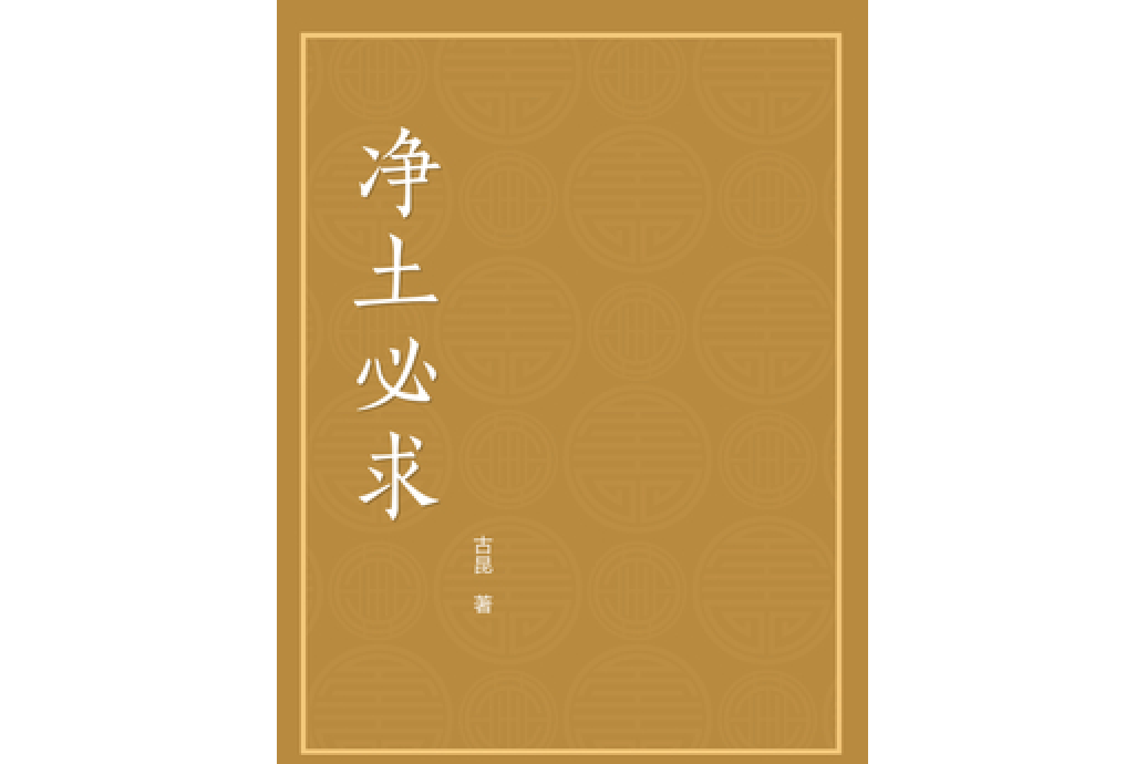 淨土必求 淨土必求