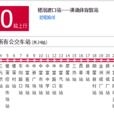 東莞公交610路 東莞公交610路
