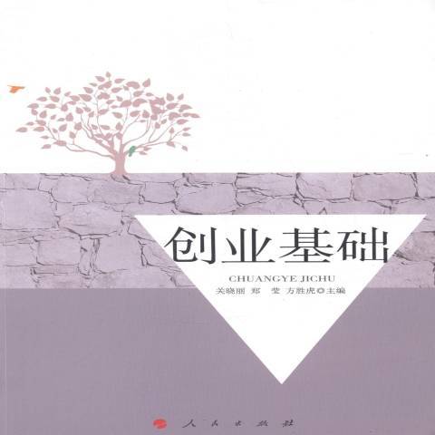 創業基礎(2014年人民出版社出版的圖書) 創業基礎(2014年人民出版社出版的圖書)
