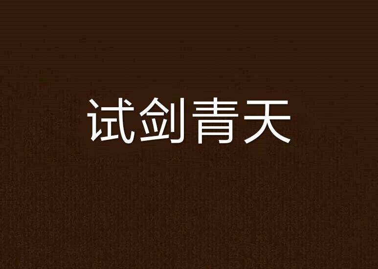 試劍青天 試劍青天