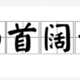 昂首闊步 昂首闊步