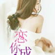 戀你成癮 戀你成癮