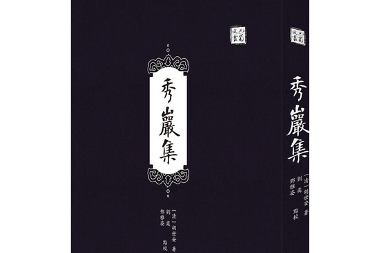 秀岩集 秀岩集