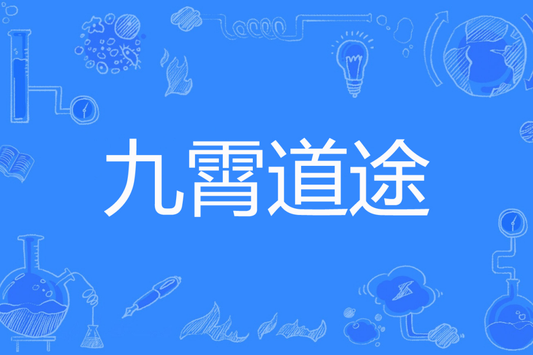 九霄道途 九霄道途
