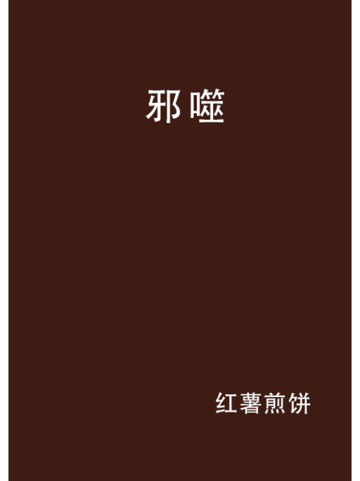 邪噬 邪噬