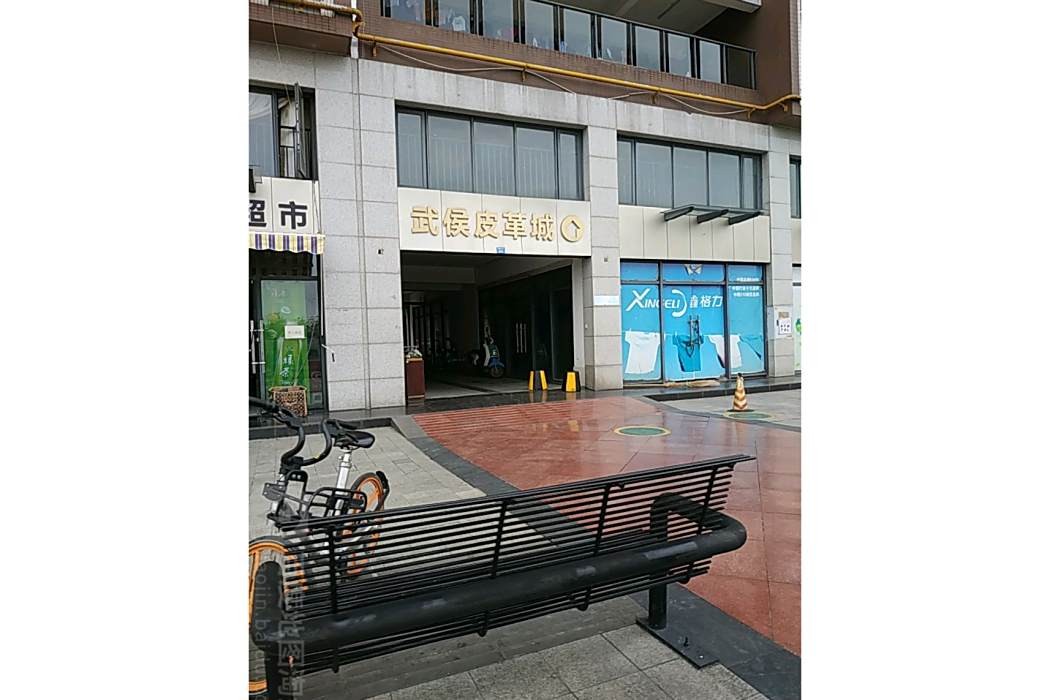 武侯皮革城 武侯皮革城
