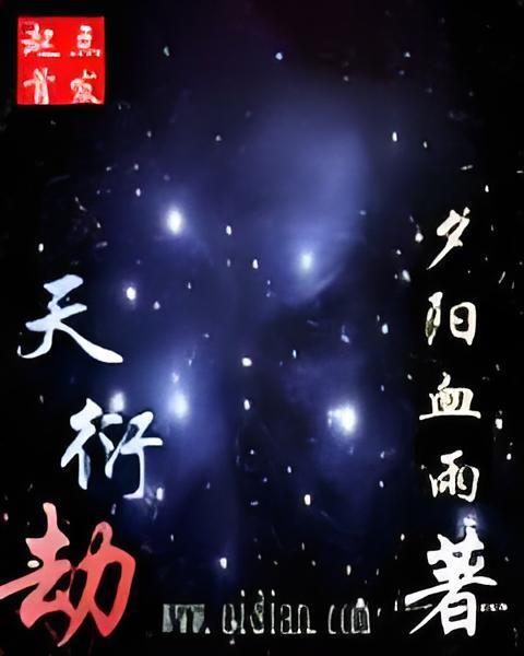 天衍劫 天衍劫