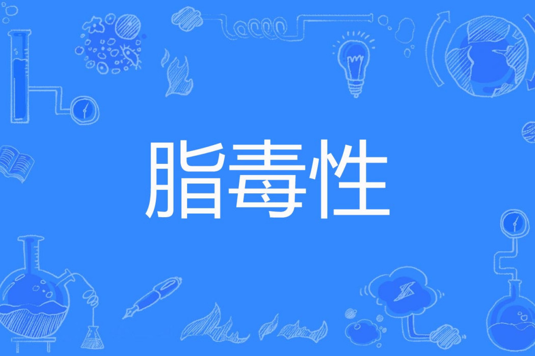 脂毒性 脂毒性