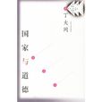 國家與道德 國家與道德