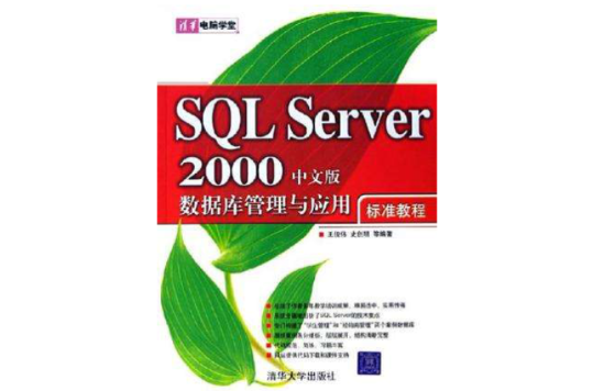SQL Server 2000中文版資料庫管理與套用標準教程